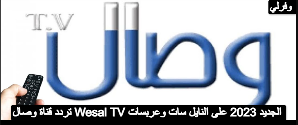 تردد قناة وصال Wesal TV الجديد 2023 على النايل سات وعربسات