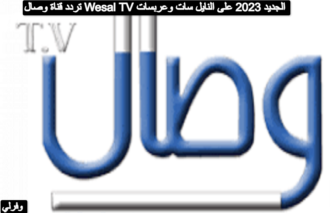 تردد قناة وصال Wesal TV الجديد 2023 على النايل سات وعربسات