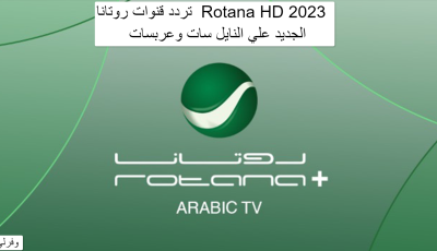 تردد قنوات روتانا  Rotana HD 2023 الجديد علي النايل سات وعربسات