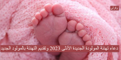 دعاء تهنئة المولودة الجديدة الأنثى 2023 وتقديم التهنئة بالمولود الجديد