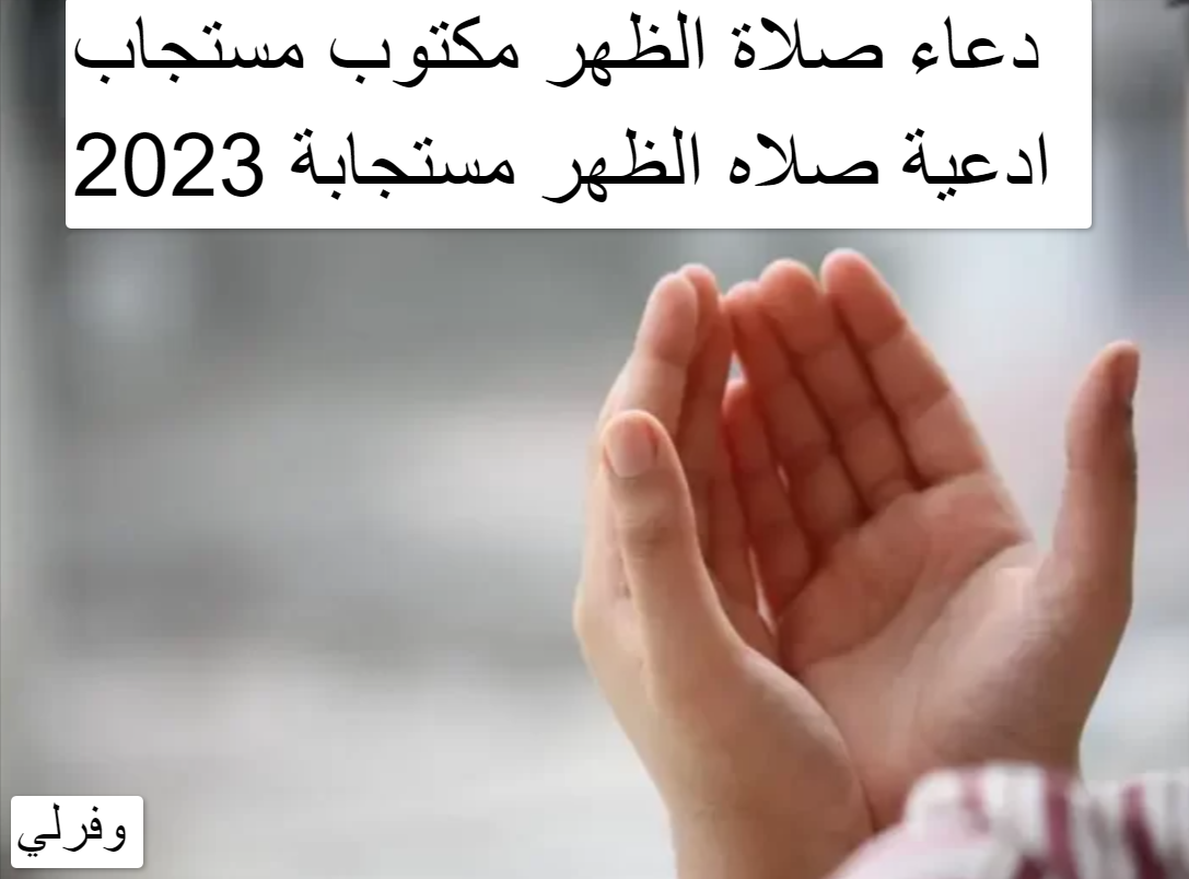 دعاء صلاة الظهر مكتوب مستجاب 2023 ادعية صلاه الظهر مستجابة 