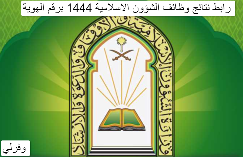 رابط نتائج وظائف الشؤون الاسلامية 1444 برقم الهوية