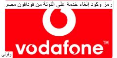 رمز وكود إلغاء خدمة على النوتة من فودافون مصر