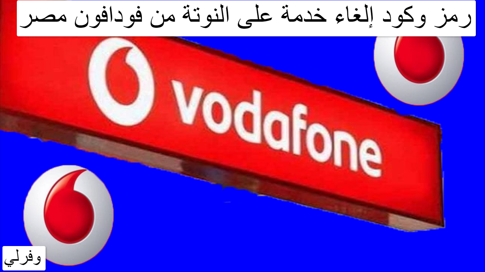 رمز وكود إلغاء خدمة على النوتة من فودافون مصر