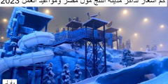 كم أسعار تذاكر مدينة الثلج مول مصر ومواعيد العمل 2023