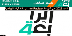 ما تردد قناة الرابعة الرياضية Al-Rabiaa الجديد 2023 علي النايل سات