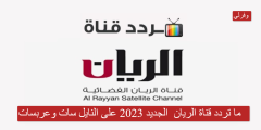 ما تردد قناة الريان  Al Rayyan الجديد 2023 على النايل سات وعربسات