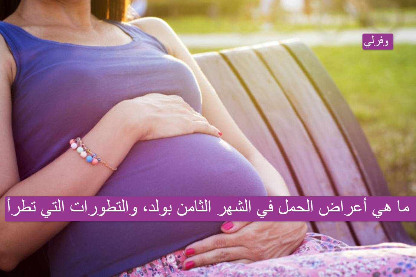 ما هي أعراض الحمل في الشهر الثامن بولد، والتطورات التي تطرأ 