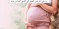 ما هي أعراض الحمل في الشهر السادس بولد