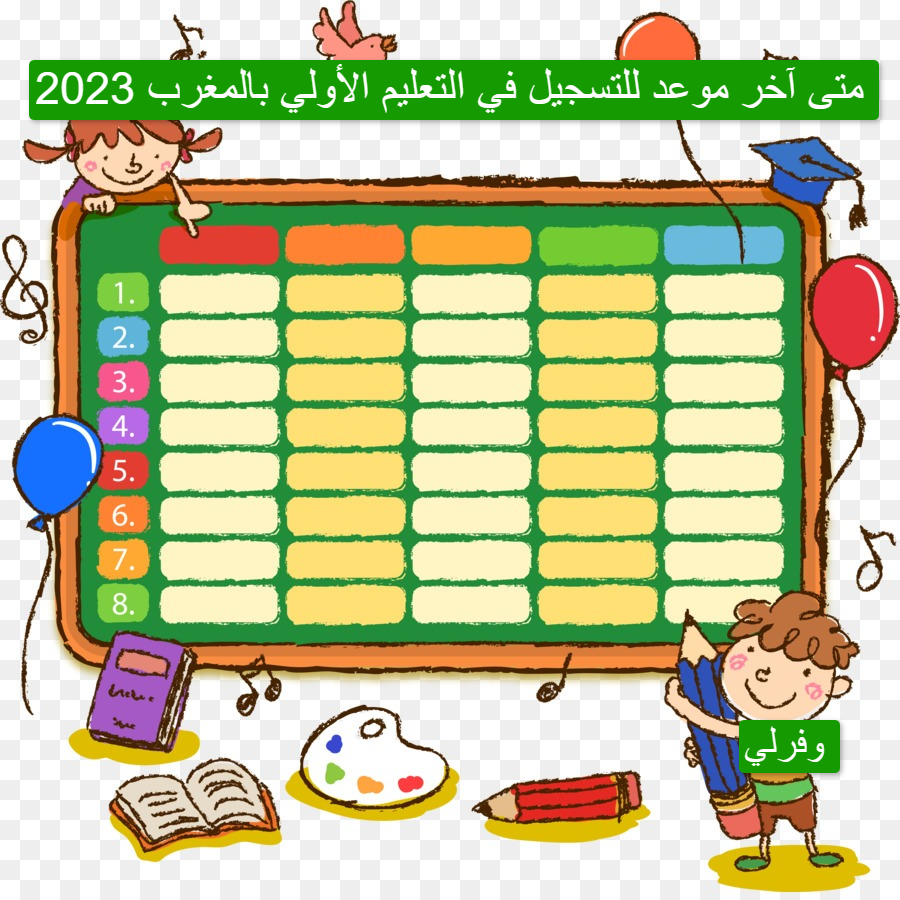 متى آخر موعد للتسجيل في التعليم الأولي بالمغرب 2023