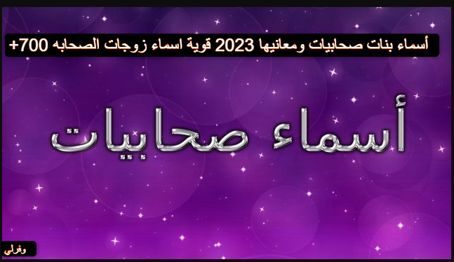 +700 أسماء بنات صحابيات ومعانيها 2023 قوية اسماء زوجات الصحابه