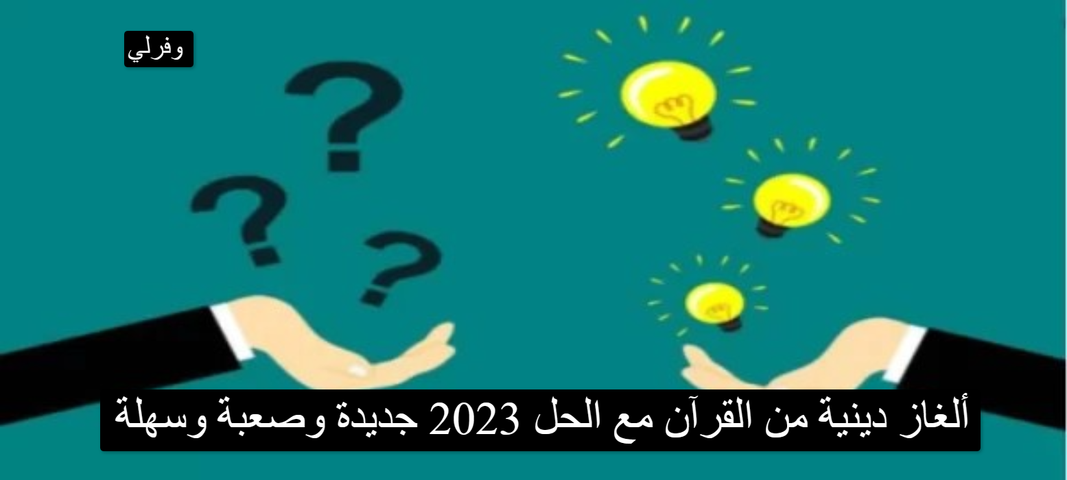 900+ ألغاز دينية من القرآن مع الحل 2023 جديدة وصعبة وسهلة
