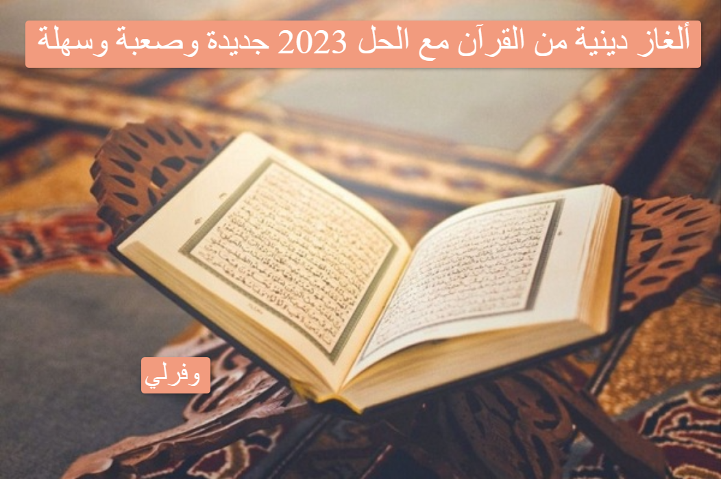 900+ ألغاز دينية من القرآن مع الحل 2023 جديدة وصعبة وسهلة