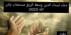 دعاء لسداد الدين وسعة الرزق مستجاب بإذن الله 2023