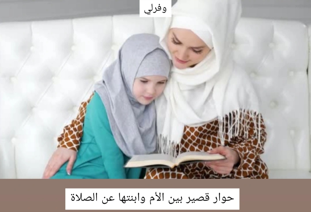 حوار قصير بين الأم وابنتها عن الصلاة 