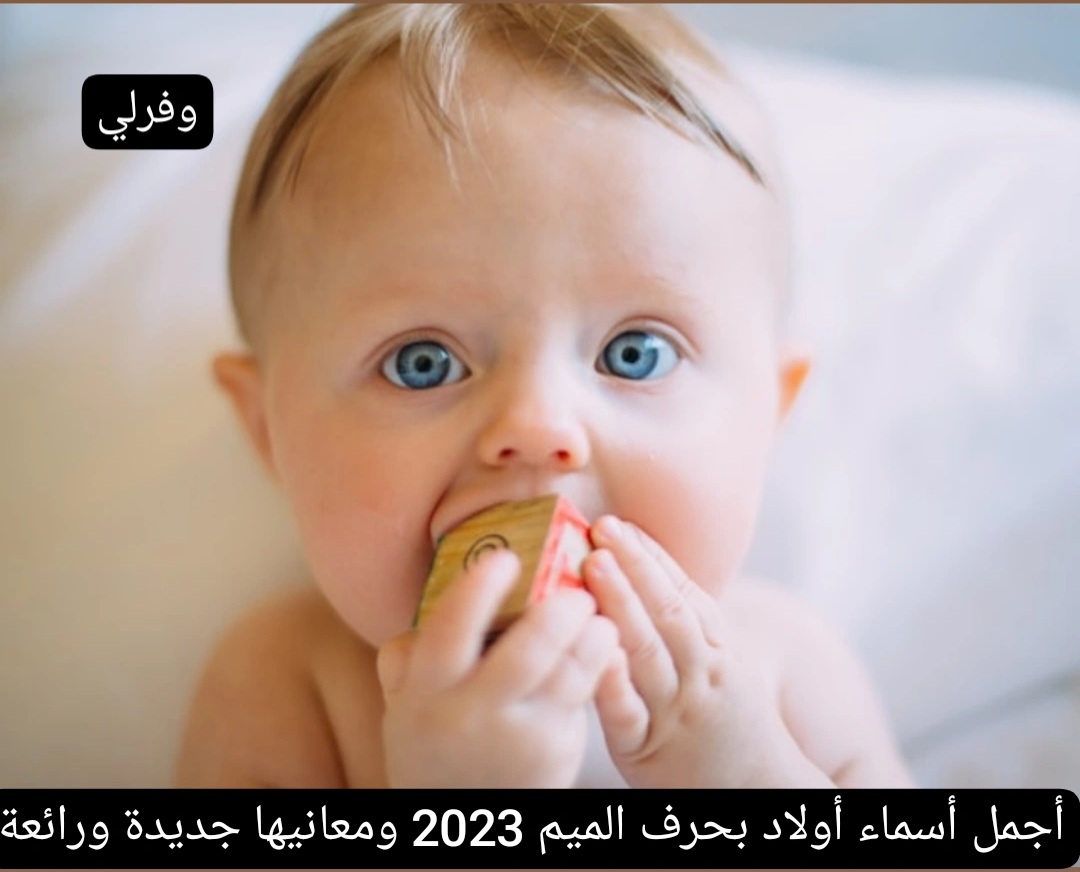 أجمل أسماء أولاد بحرف الميم 2023 ومعانيها جديدة ورائعة