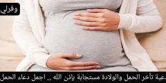 أدعية تأخر الحمل والولادة مستجابة بإذن الله .. اجمل دعاء الحمل