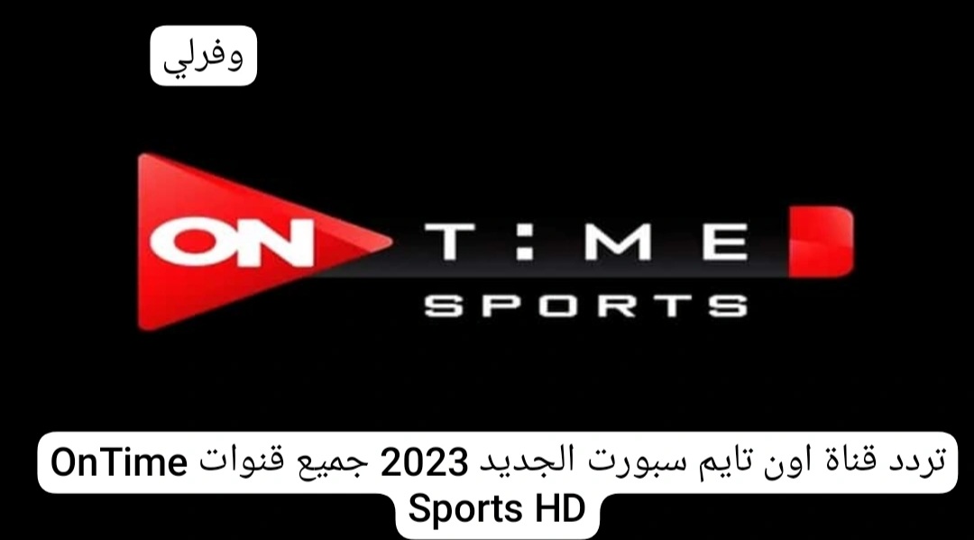 تردد قناة اون تايم سبورت الجديد 2023 جميع قنوات OnTime Sports HD