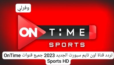 تردد قناة اون تايم سبورت الجديد 2023 جميع قنوات OnTime Sports HD