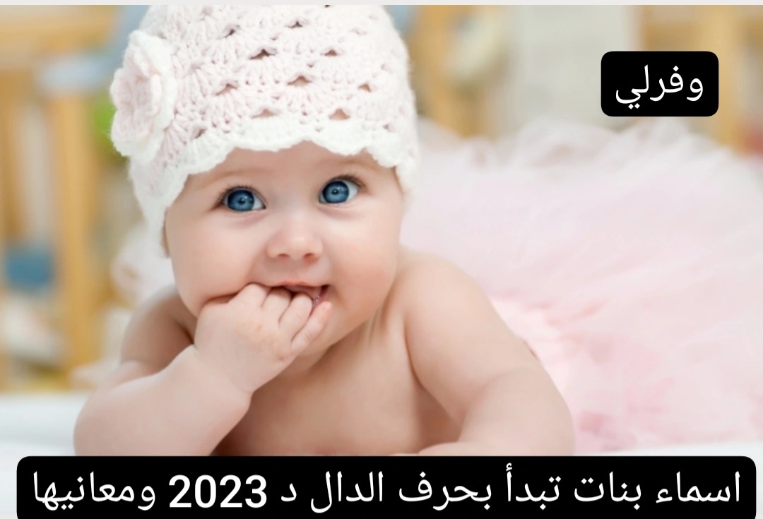 اسماء بنات تبدأ بحرف الدال د 2023 ومعانيها
