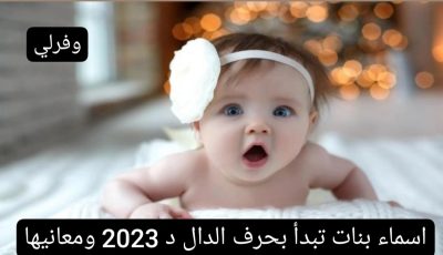 اسماء بنات تبدأ بحرف الدال د 2023 ومعانيها