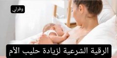 الرقية الشرعية لزيادة حليب الأم