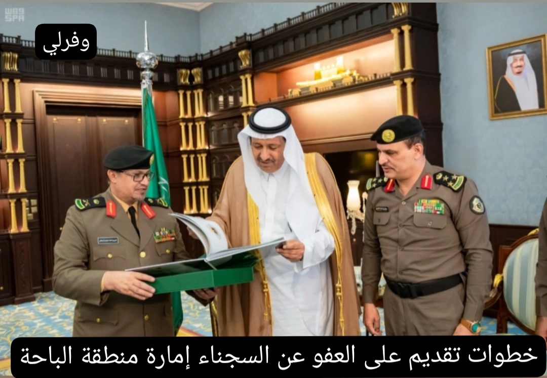 خطوات تقديم على العفو عن السجناء إمارة منطقة الباحة
