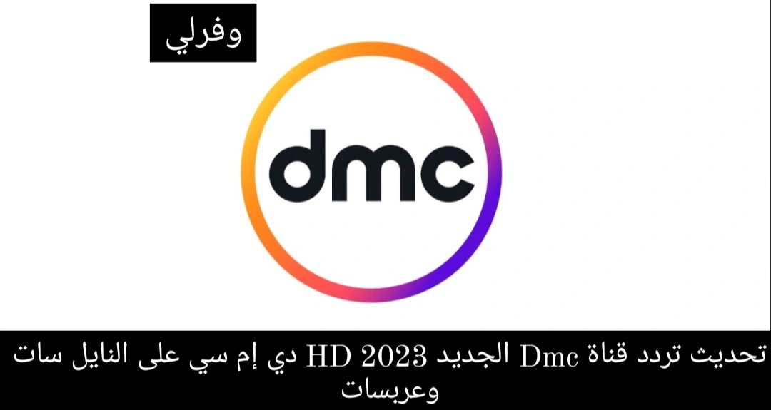 تحديث تردد قناة Dmc الجديد 2023 HD دي إم سي على النايل سات وعربسات