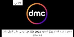 تحديث تردد قناة Dmc الجديد 2023 HD دي إم سي على النايل سات وعربسات