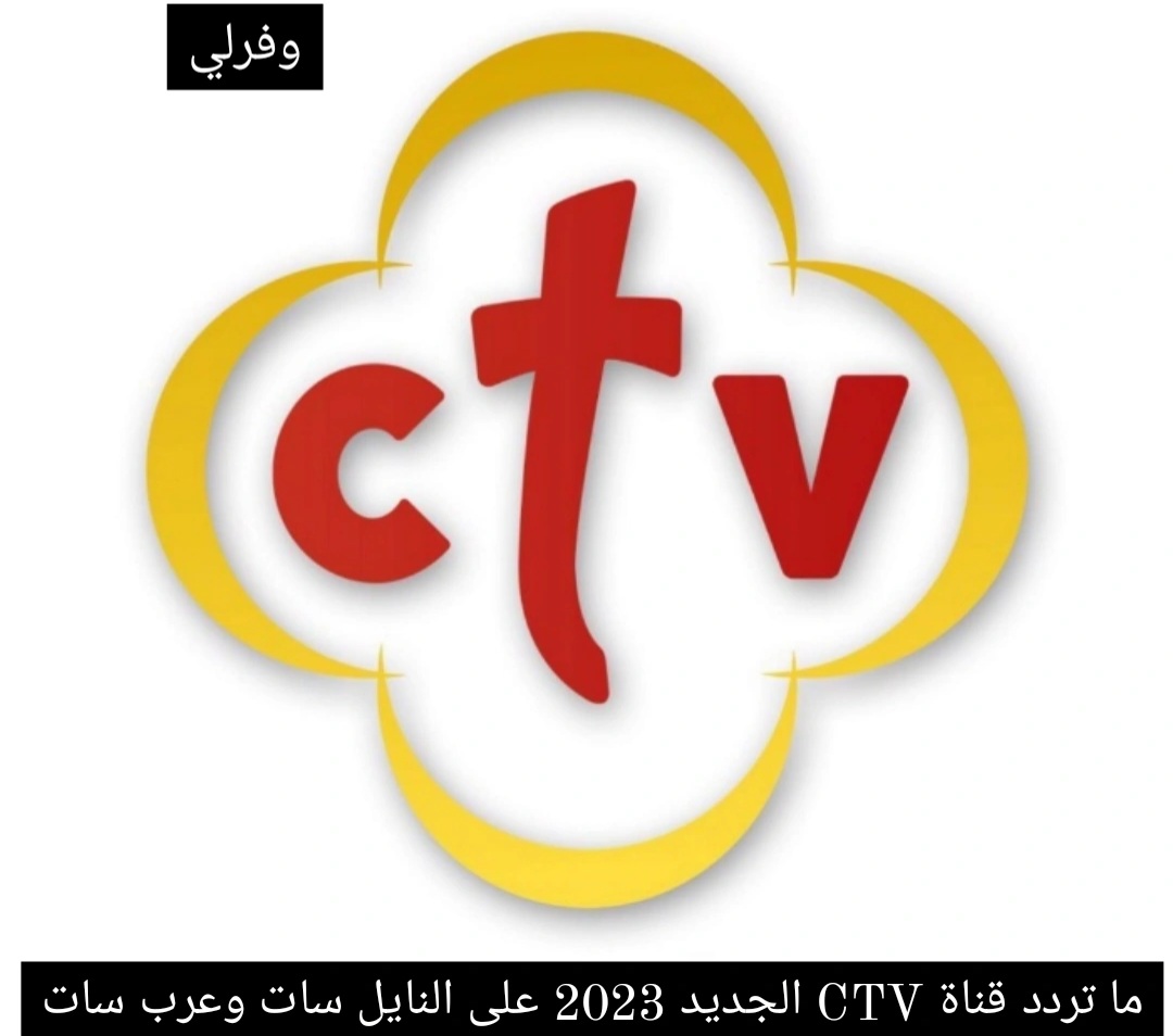 ما تردد قناة CTV الجديد 2023 على النايل سات وعرب سات