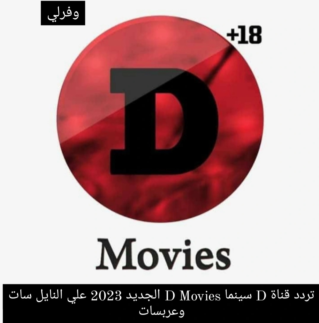 تردد قناة D سينما D Movies الجديد 2023 علي النايل سات وعربسات