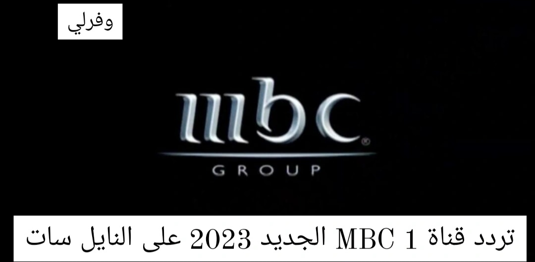 تردد قناة MBC 1 الجديد 2023 على النايل سات