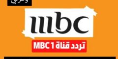 تردد قناة MBC 1 الجديد 2023 على النايل سات
