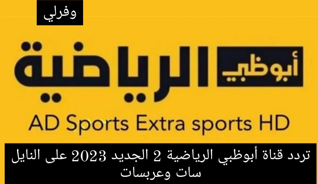 تردد قناة أبوظبي الرياضية 2 الجديد 2023 على النايل سات وعربسات