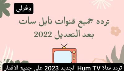 تردد قناة Hum TV الجديد 2023 على جميع الاقمار