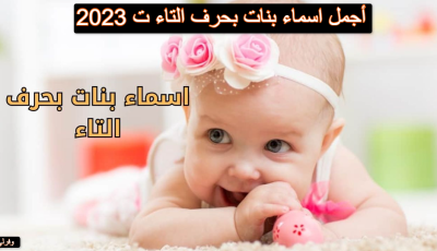 أجمل اسماء بنات بحرف التاء ت 2023