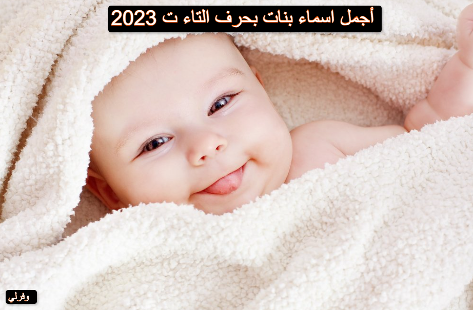 أجمل اسماء بنات بحرف التاء ت 2023