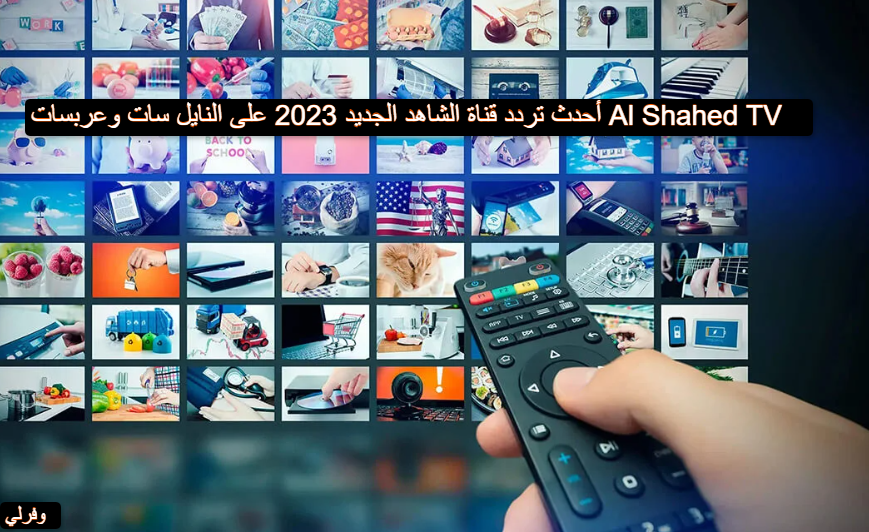 أحدث تردد قناة الشاهد الجديد 2023 على النايل سات وعربسات Al Shahed TV 