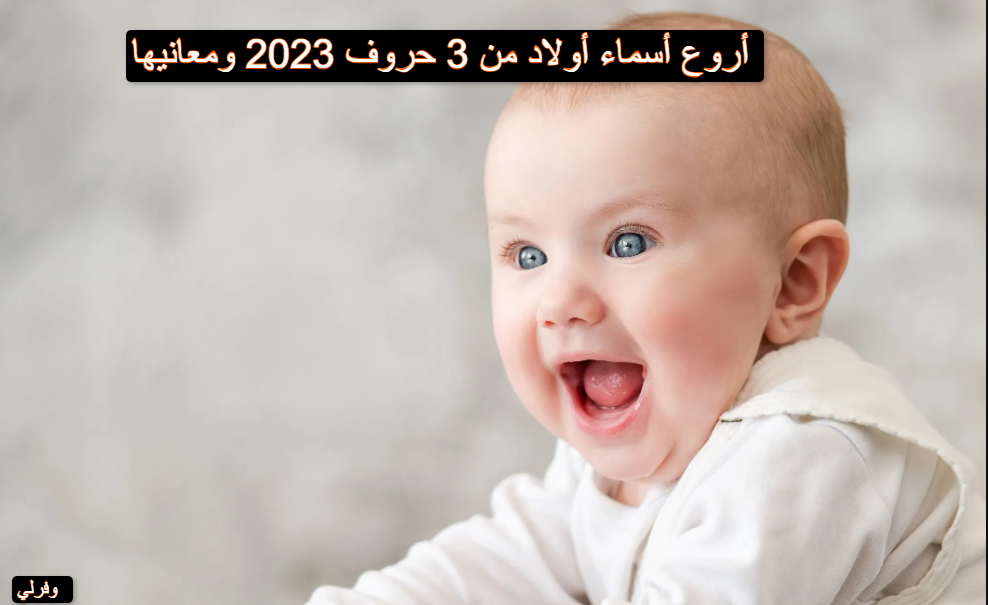 أروع أسماء أولاد من 3 حروف 2023 ومعانيها