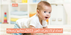 أسماء أولاد بحرف العين 2023 ومعانيها وصفاته