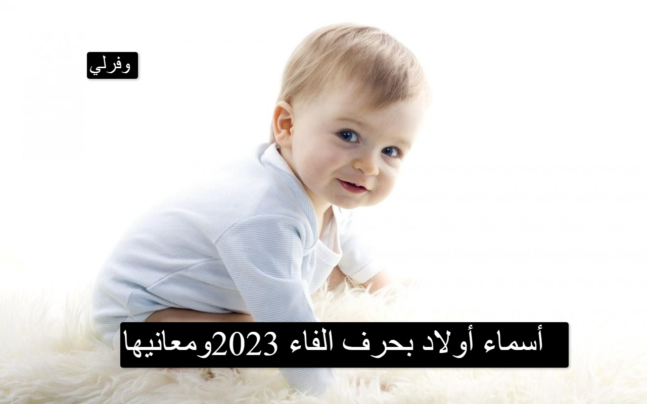 أسماء أولاد بحرف الفاء 2023ومعانيها 