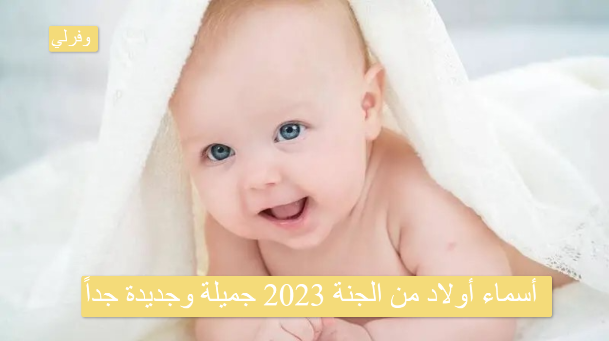 أسماء أولاد من الجنة 2023 جميلة وجديدة جداً 
