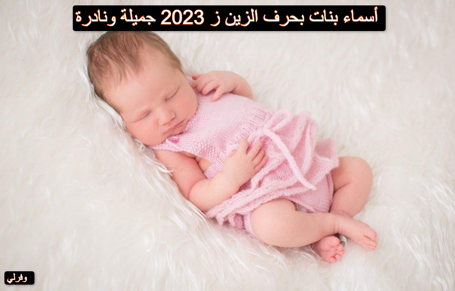 أسماء بنات بحرف الزين ز 2023 جميلة ونادرة