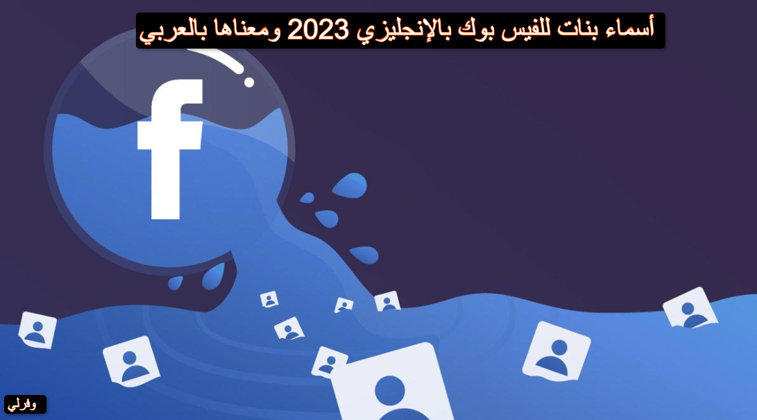 أسماء بنات للفيس بوك بالإنجليزي 2023 ومعناها بالعربي