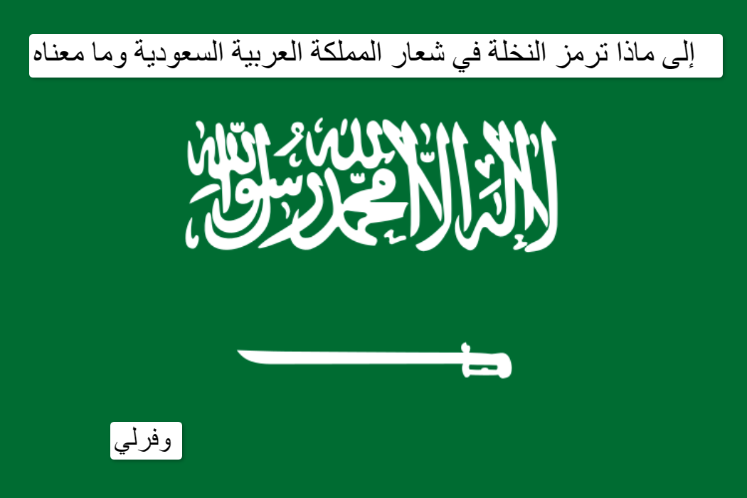إلى ماذا ترمز النخلة في شعار المملكة العربية السعودية وما معناه 