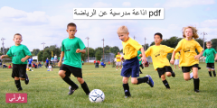 اذاعة مدرسية عن الرياضة pdf