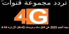 استقبل الآن تردد قناة 4G سينما الجديد 2023 علي النايل سات وعربسات
