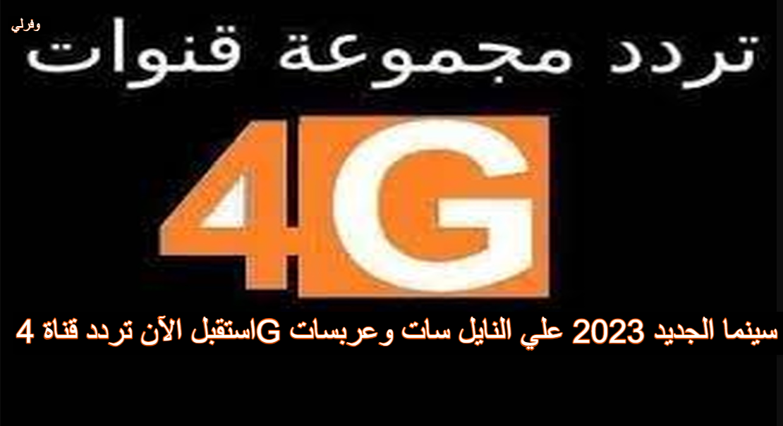 استقبل الآن تردد قناة 4G سينما الجديد 2023 علي النايل سات وعربسات