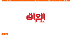 استقبل الآن تردد قناة MBC Iraq  العراق الجديد 2023 على النايل سات وعربسات