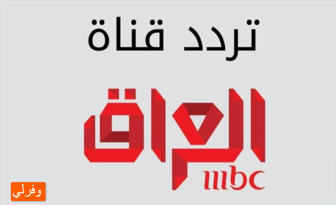 استقبل الآن تردد قناة MBC Iraq العراق الجديد 2023 على النايل سات وعربسات